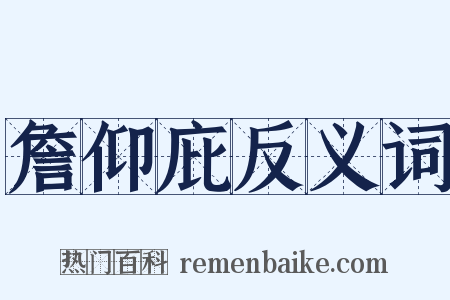 詹仰庇反义词是什么意思的图片